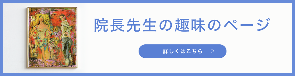 院長先生の趣味のページ