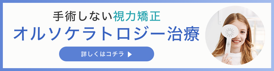 オルソケラトロジー治療